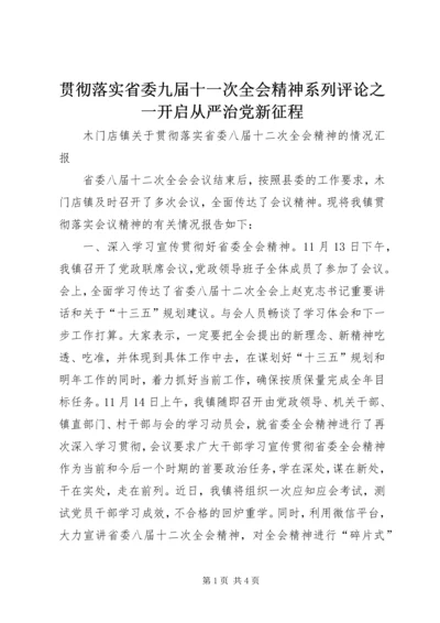 贯彻落实省委九届十一次全会精神系列评论之一开启从严治党新征程 (4).docx