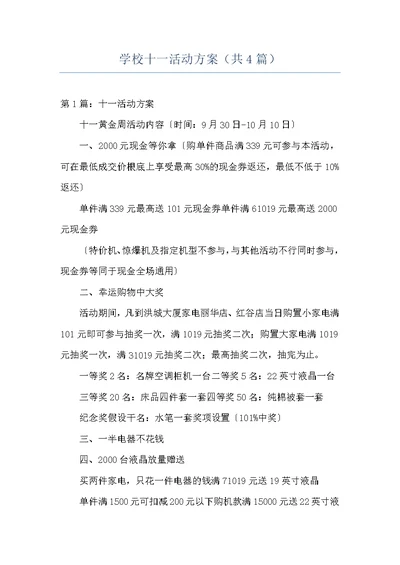 学校十一活动方案（共4篇）