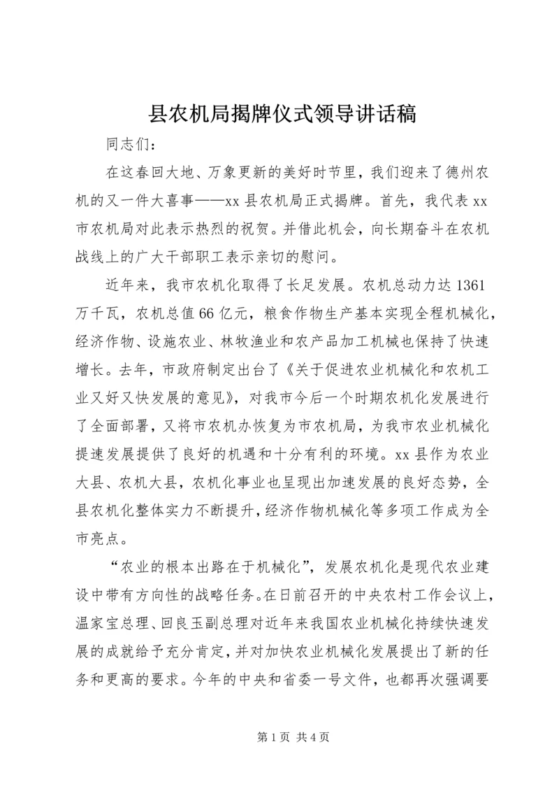 县农机局揭牌仪式领导讲话稿.docx