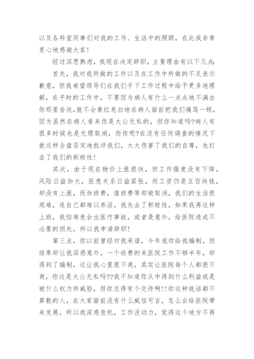 医院辞职报告格式怎么写篇1.docx