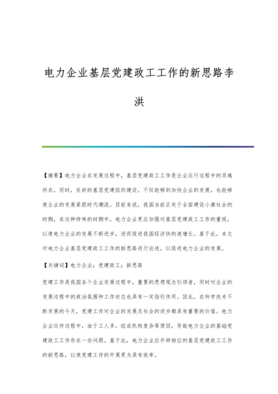 电力企业基层党建政工工作的新思路李洪.docx