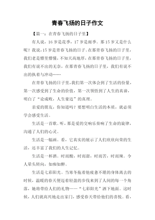 青春飞扬的日子作文-1.docx
