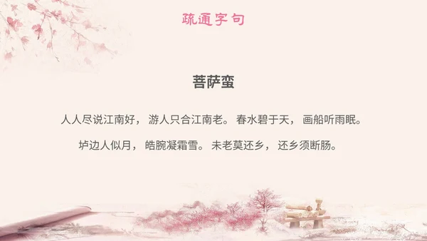 粉色中国风古风简约语文说课菩萨蛮主题PPT模板
