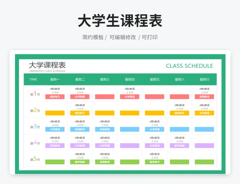 简约大学课程表