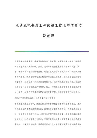 浅谈机电安装工程的施工技术与质量控制胡岩.docx