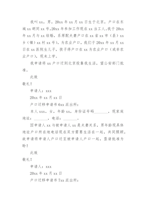 户口迁移申请书范文.docx