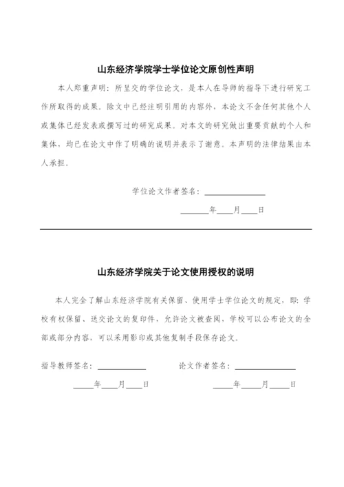 5山东经济学院本科毕业设计(论文)基本结构8187195120.docx