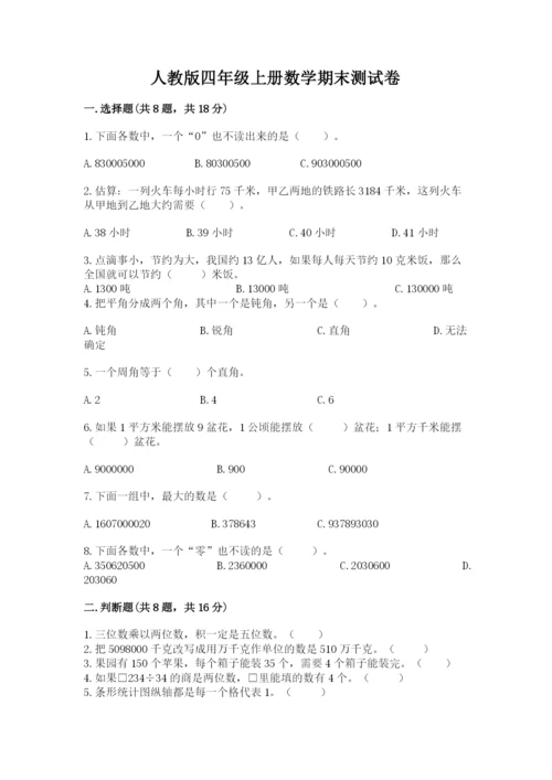 人教版四年级上册数学期末测试卷含答案（新）.docx