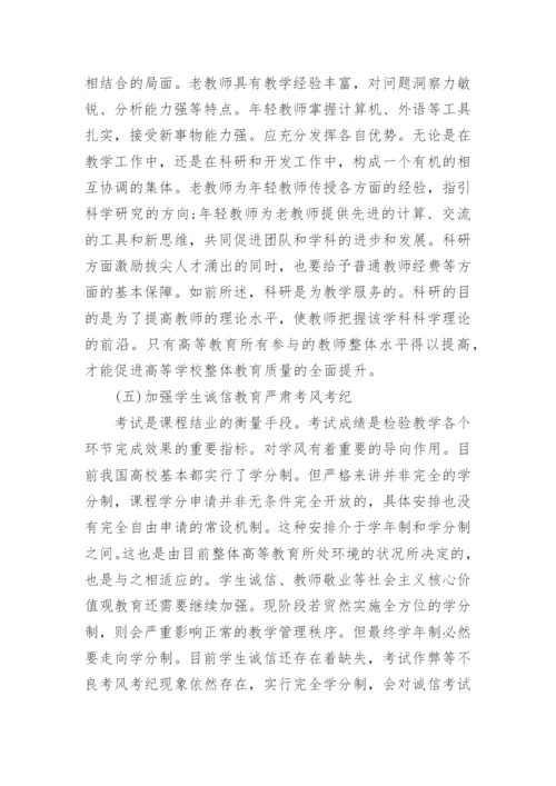 有关高等教育学论文精编.docx