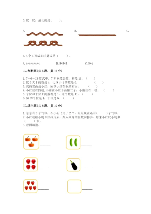 小学数学试卷一年级上册数学期末测试卷【典优】.docx