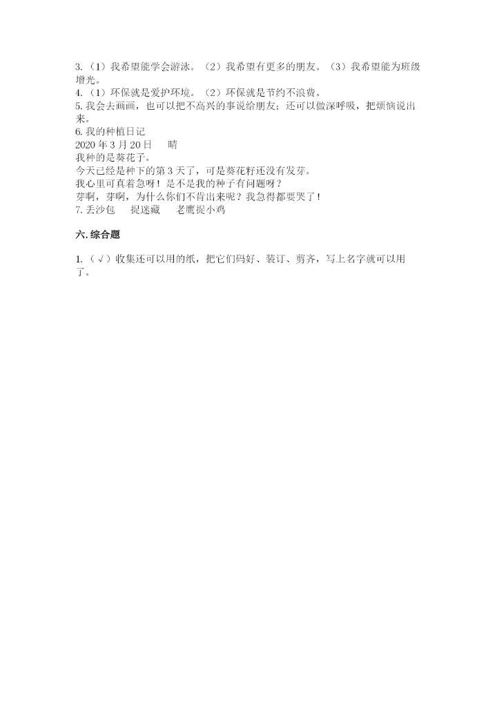 部编版二年级下册道德与法治期末测试卷精品【易错题】.docx