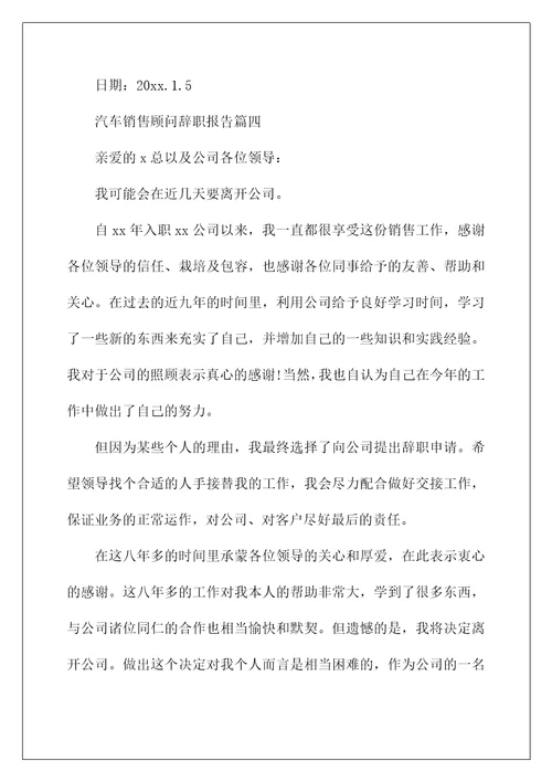 汽车销售顾问辞职报告