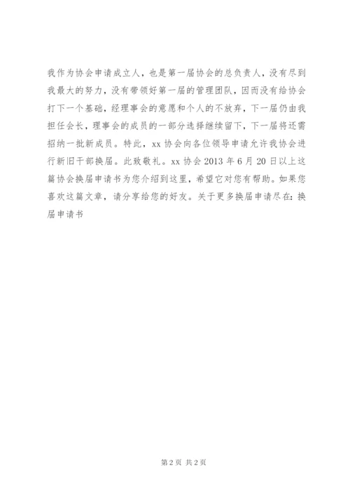 协会换届申请书.docx