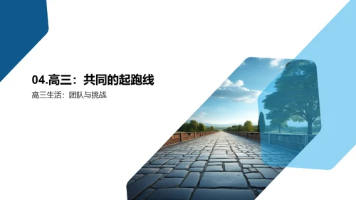 高三，共筑未来之路