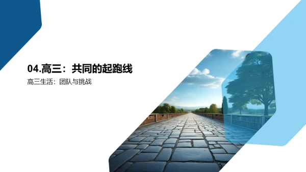 高三，共筑未来之路
