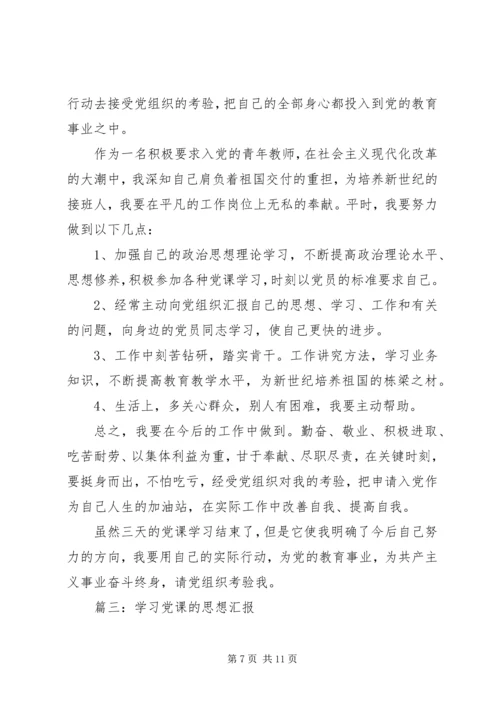 学习党课的思想汇报3篇.docx