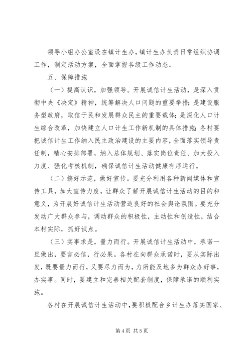 诚信计生实施方案 (4).docx