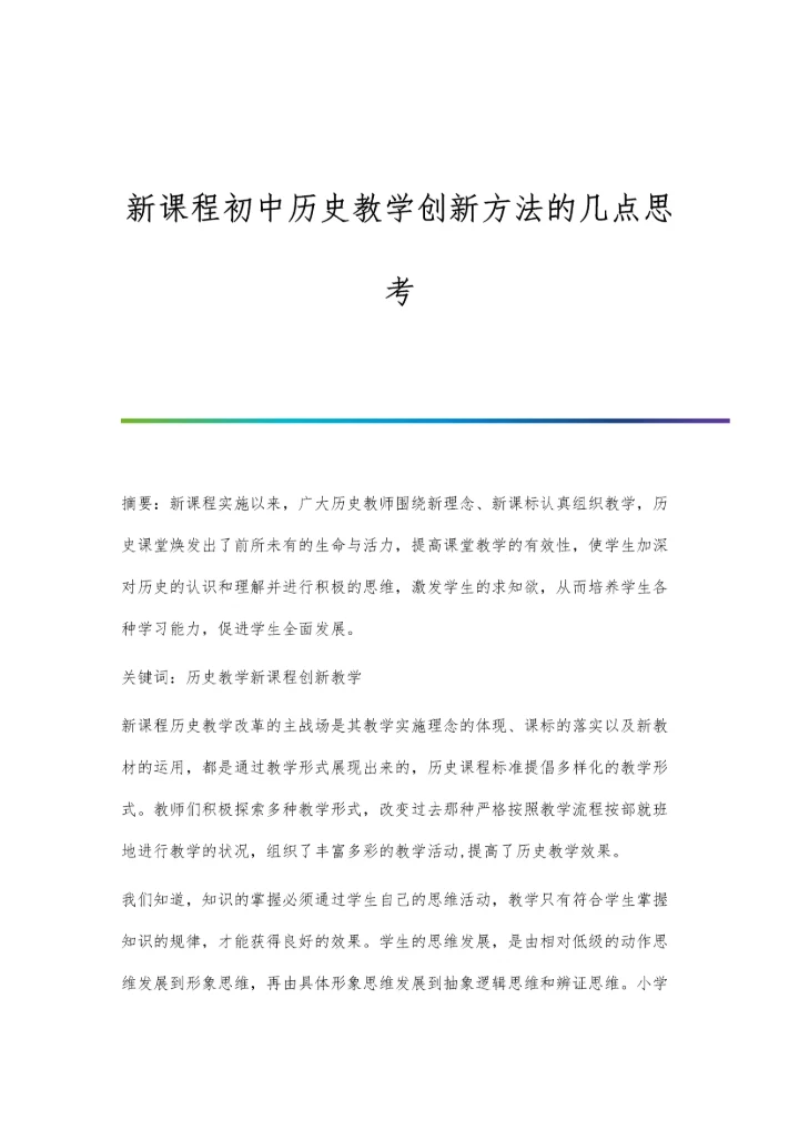 新课程初中历史教学创新方法的几点思考.docx