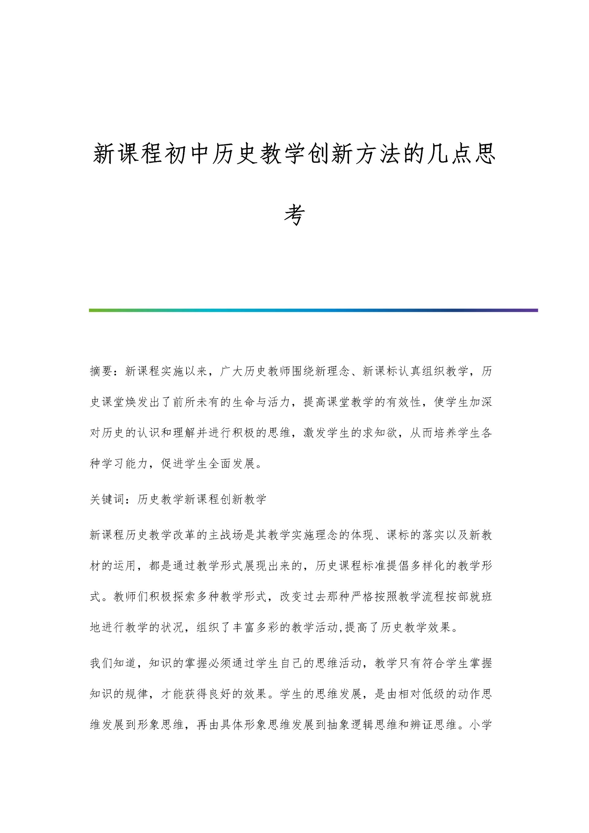 新课程初中历史教学创新方法的几点思考.docx