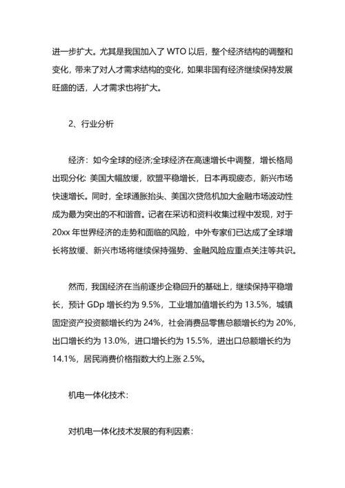 机电工程系大学生职业规划范文.docx
