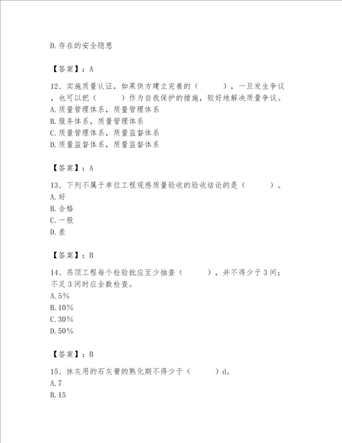 2023年质量员装饰质量专业管理实务题库含完整答案全优