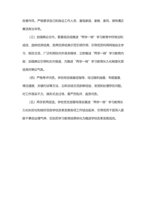 学校党支部两学一做学习教育常态化核心制度化实施专业方案.docx
