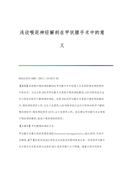 浅谈喉返神经解剖在甲状腺手术中的意义.docx