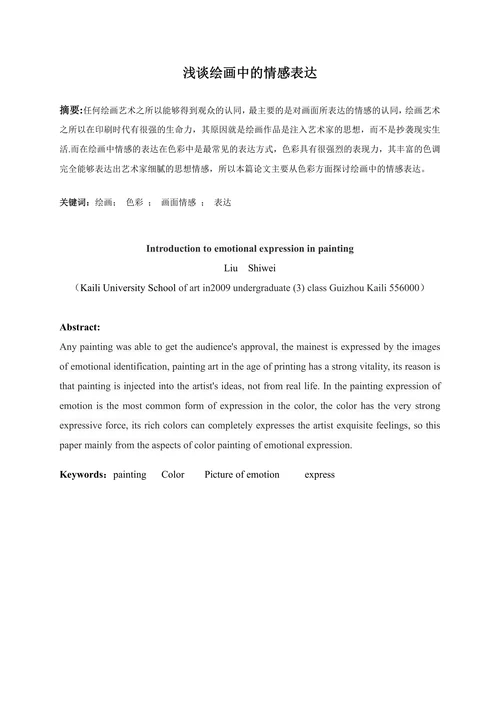 浅谈绘画中的情感表达