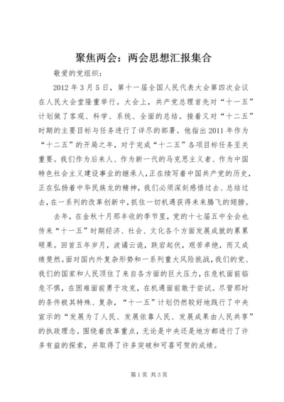 聚焦两会：两会思想汇报集合 (3).docx