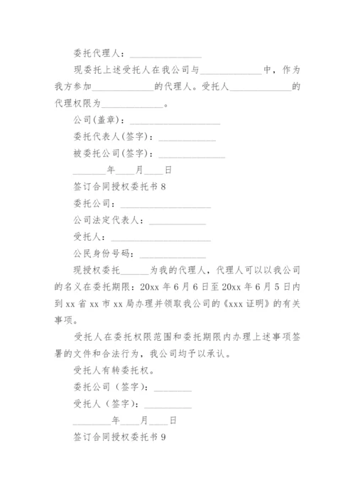 签订合同授权委托书范本.docx