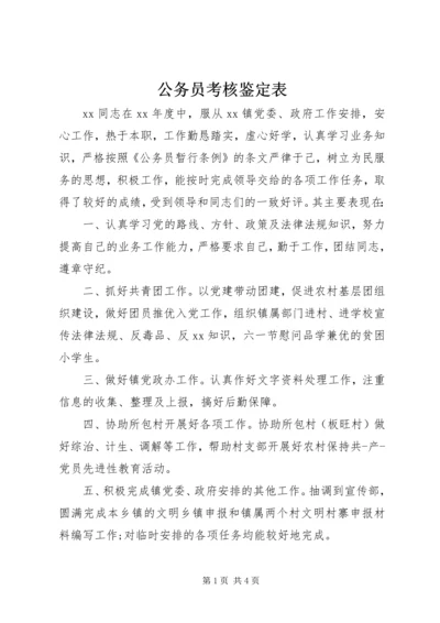 公务员考核鉴定表 (3).docx