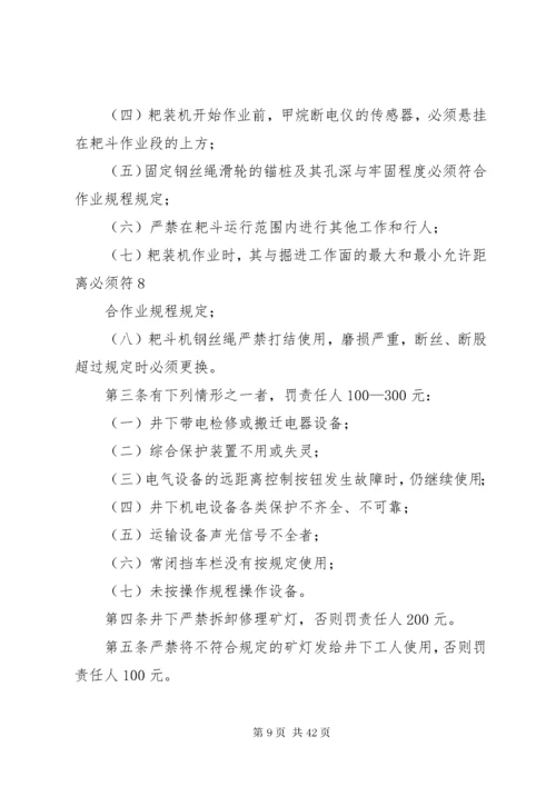 安全奖惩制度煤矿安全生产奖惩制度涉及三违及生产奖罚煤矿安全生产奖惩制度涉及三违及生产奖.docx