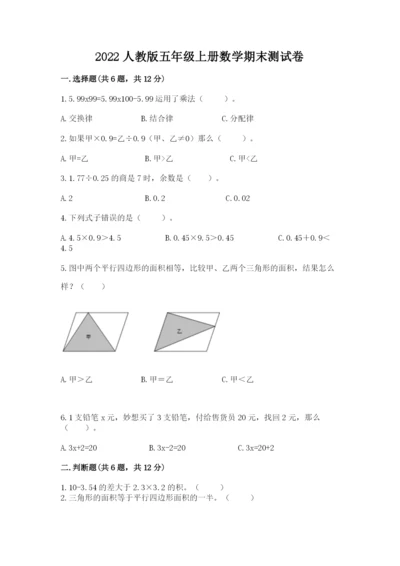 2022人教版五年级上册数学期末测试卷含完整答案【易错题】.docx