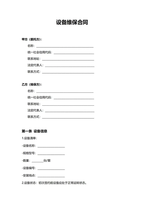 通用设备维保合同(民法典)