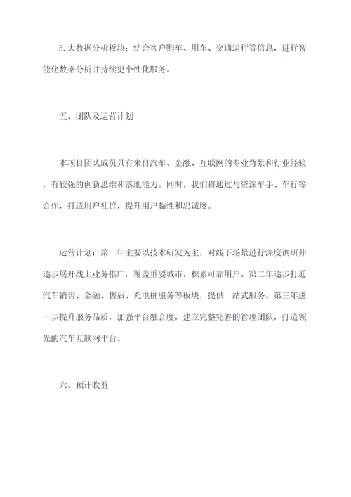 汽车的互联网创业计划书