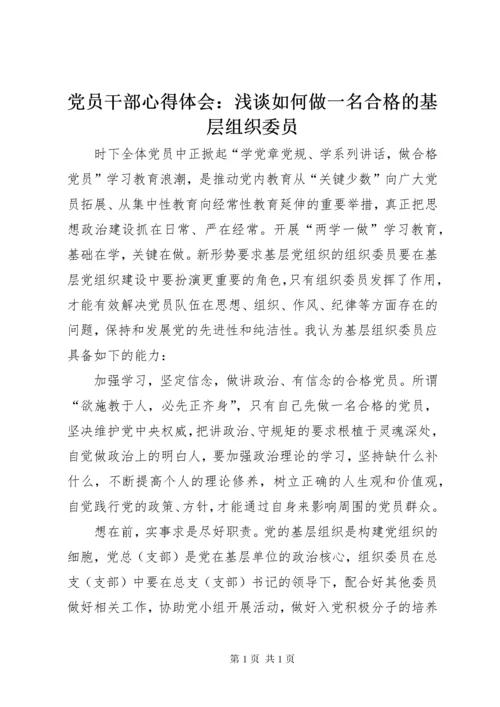 党员干部心得体会：浅谈如何做一名合格的基层组织委员.docx