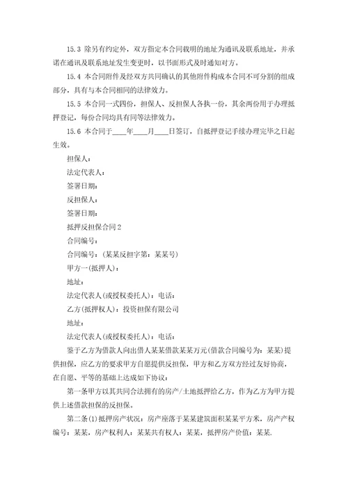 抵押反担保合同集合15篇