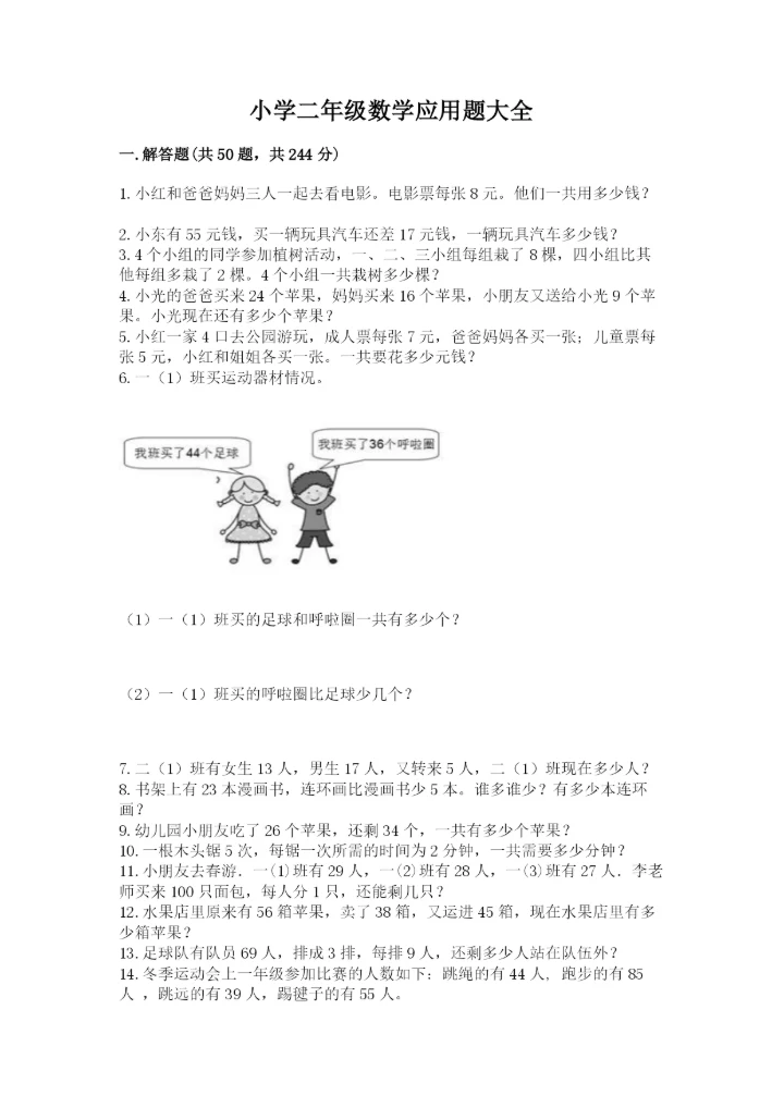 小学二年级数学应用题大全附参考答案（实用）.docx