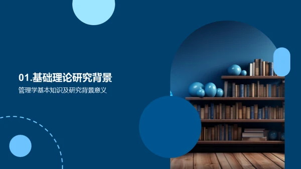 探索之旅：管理学研究