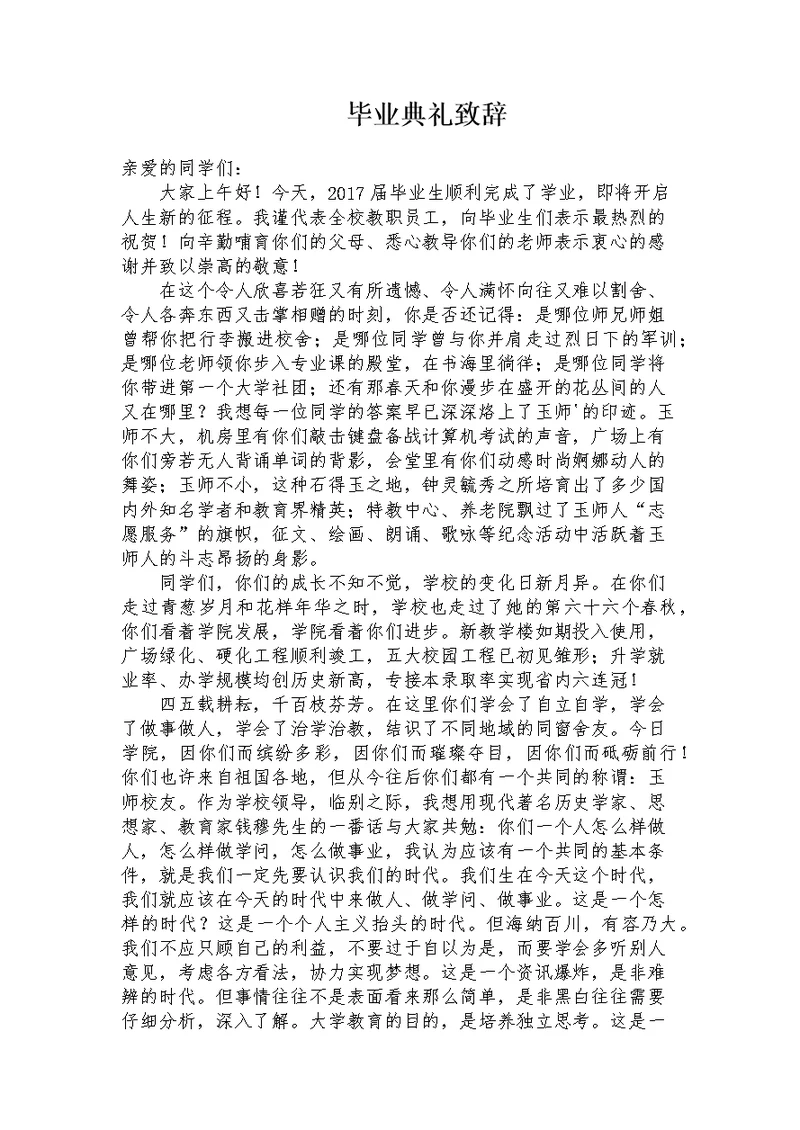 大学毕业典礼发言稿