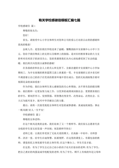 有关学校感谢信模板汇编七篇.docx