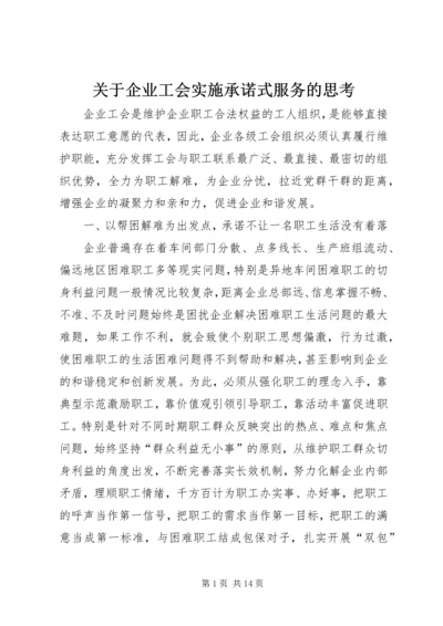 关于企业工会实施承诺式服务的思考.docx