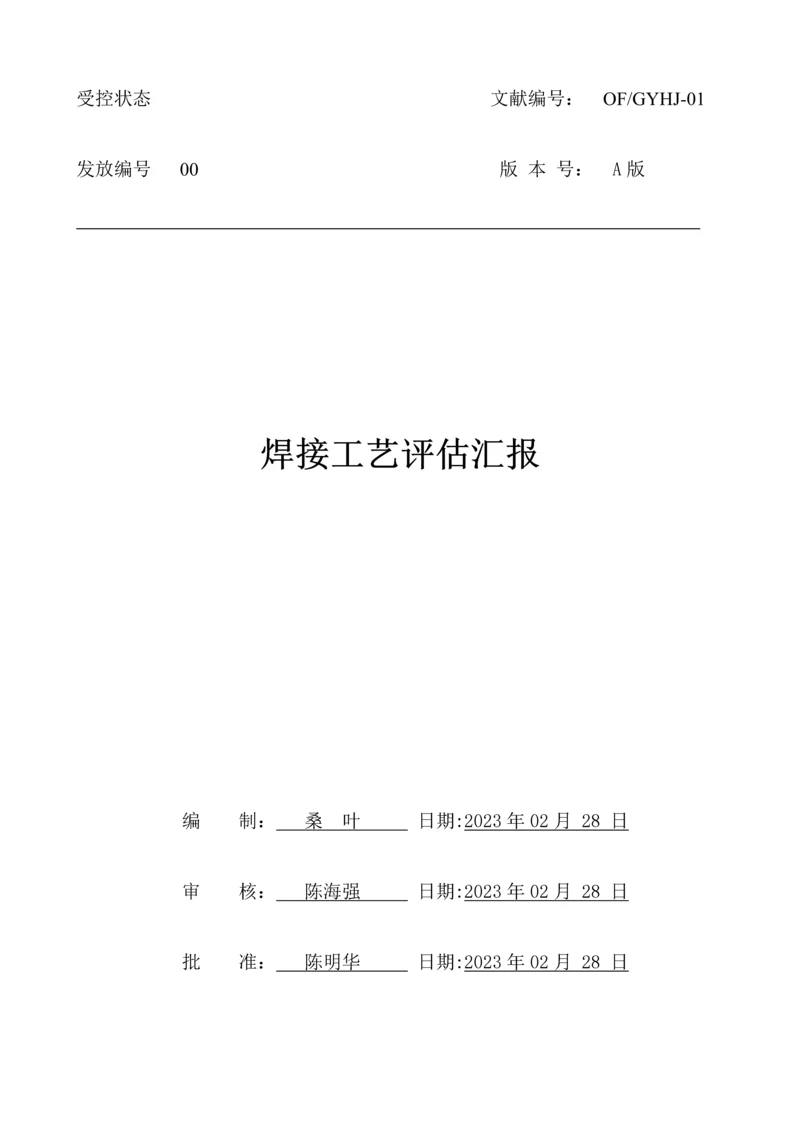 不锈钢焊接工艺评定.docx