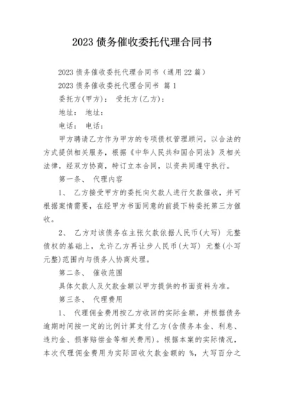 2023债务催收委托代理合同书.docx