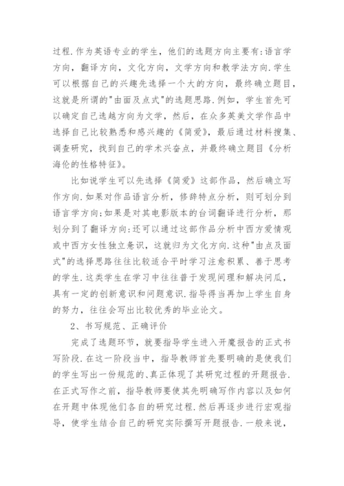 英语毕业论文开题报告精编.docx
