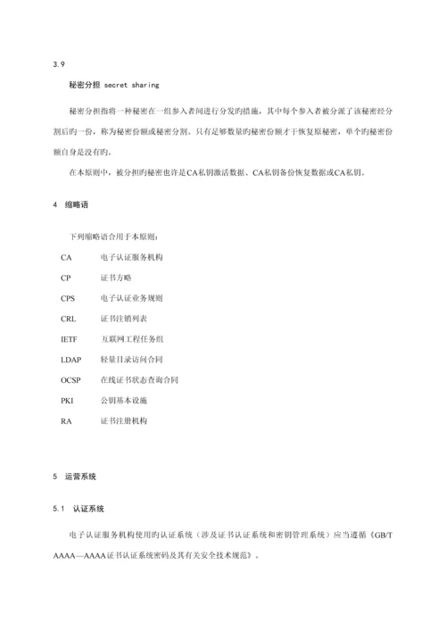 电子认证服务机构运营管理基础规范国标.docx