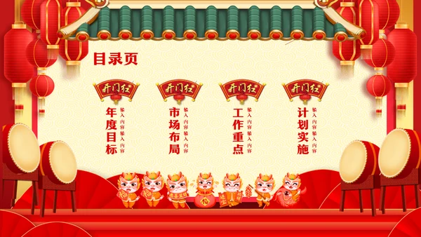 2024年开门红新年计划通用PPT模板