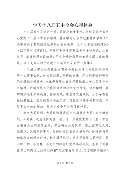 学习十八届五中全会心得体会 (11).docx