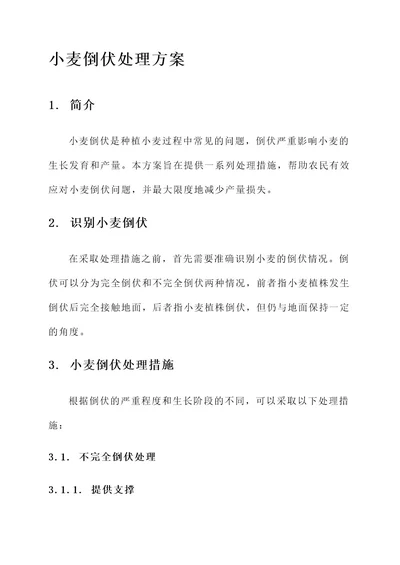 小麦倒伏处理方案