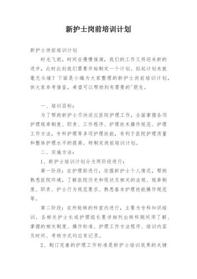 新护士岗前培训计划.docx